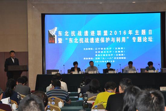 “东北抗战遗迹保护与利用”论坛会议在沈阳召开