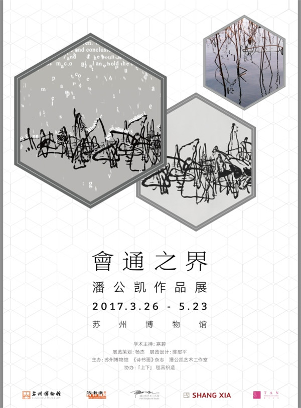 “会通之界：潘公凯作品展”在苏州博物馆开幕