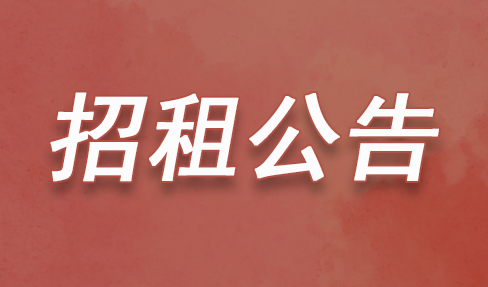 南昌汉代海昏侯国遗址公园游客中心及商业水街部分经营场所招租公告