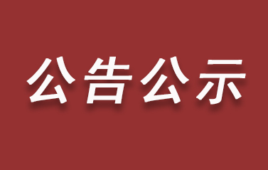 关于调整《招租细则》领取时间的通知