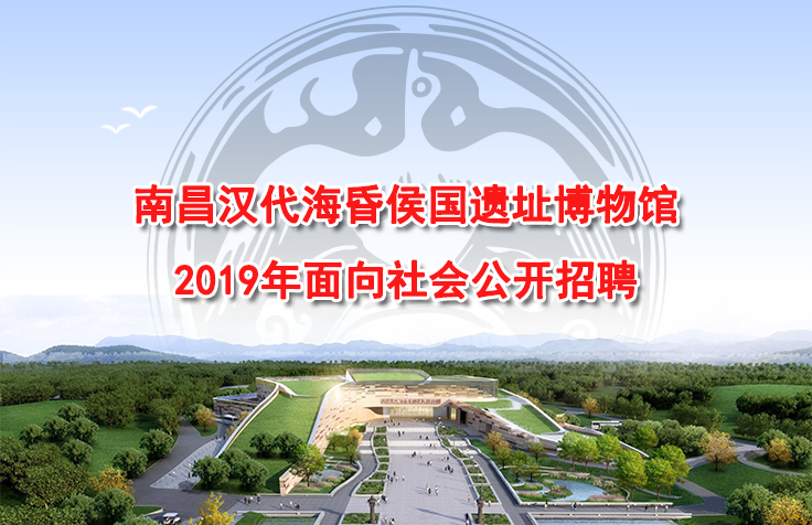 南昌汉代海昏侯国遗址博物馆2019年面向社会公开招聘工作人员公告