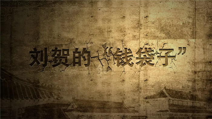 《百家讲坛》：刘贺的“钱袋子”