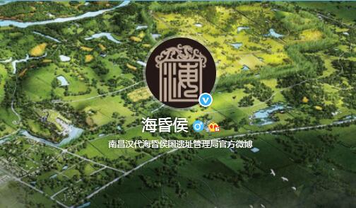 @海昏侯 位列2019年“全国十大文保单位微博”第二