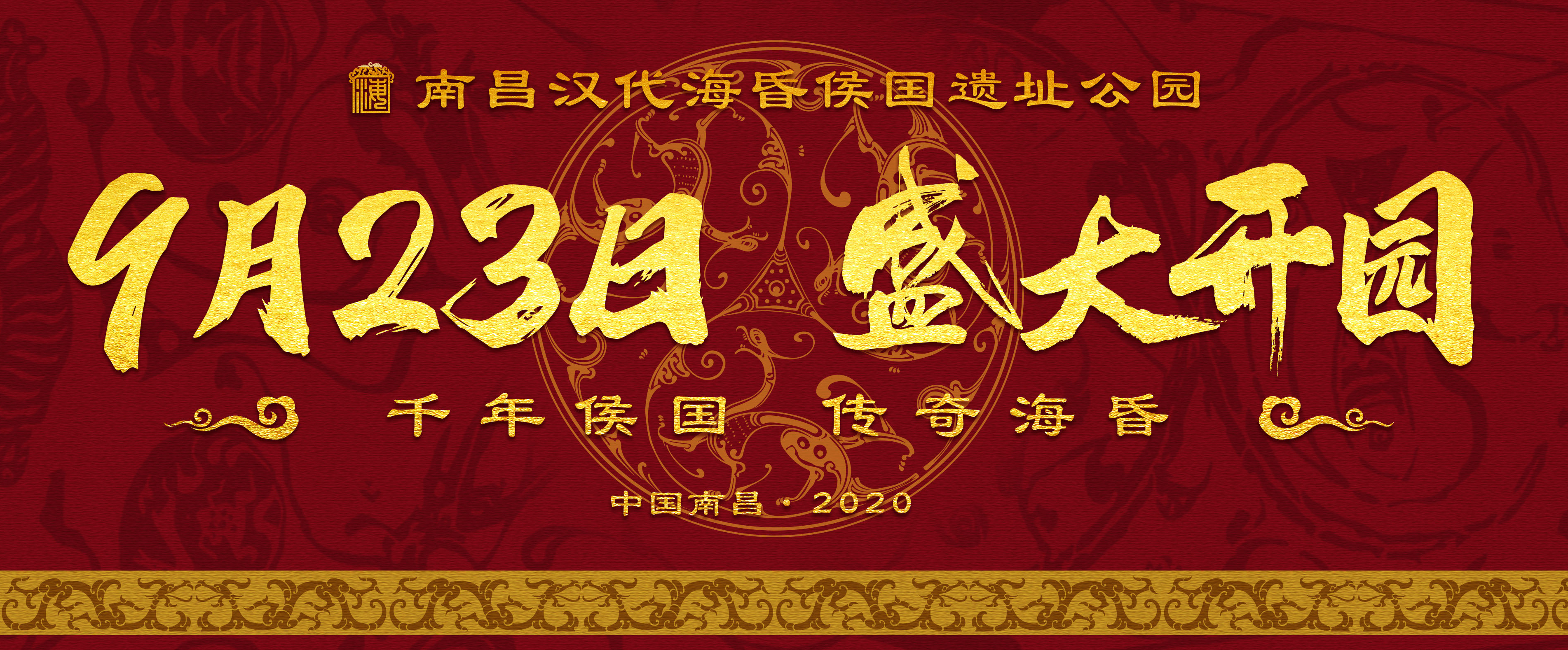 9月23日！海昏侯国遗址公园盛大开园！门票预约、交通方式…速看↓