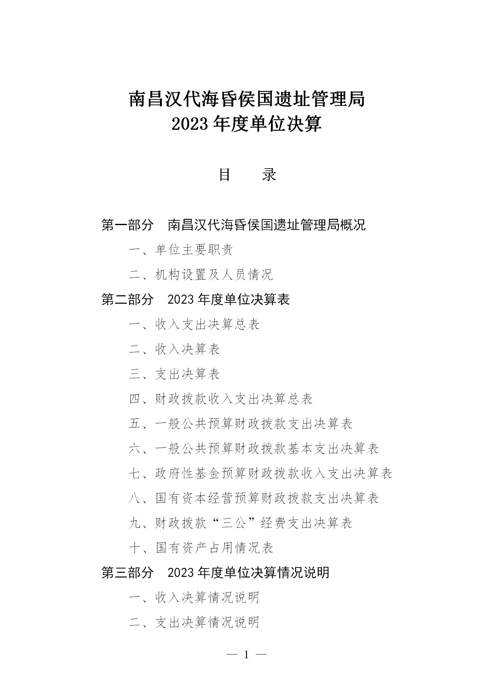 南昌汉代海昏侯国遗址管理局2023年单位决算_01