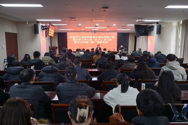 管理局召开党工委理论学习中心组（扩大）学习会暨2025年第一期“海昏讲堂”