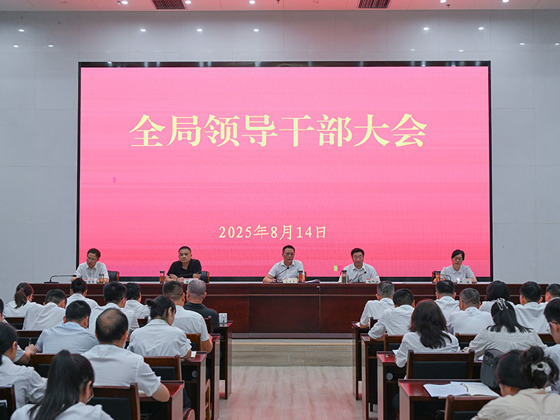 全局领导干部大会召开