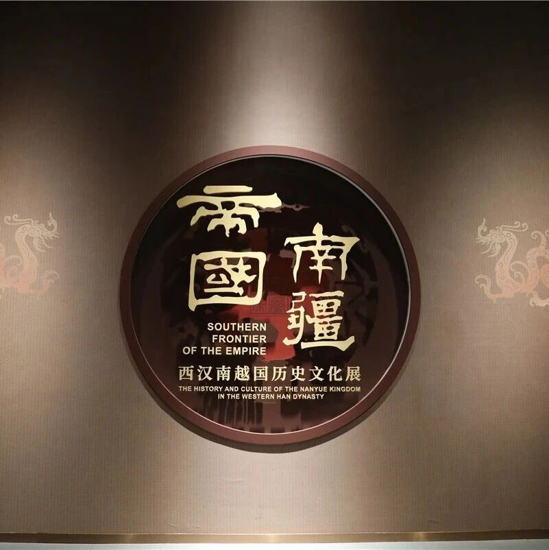 新展开幕丨帝国南疆——西汉南越国历史文化展
