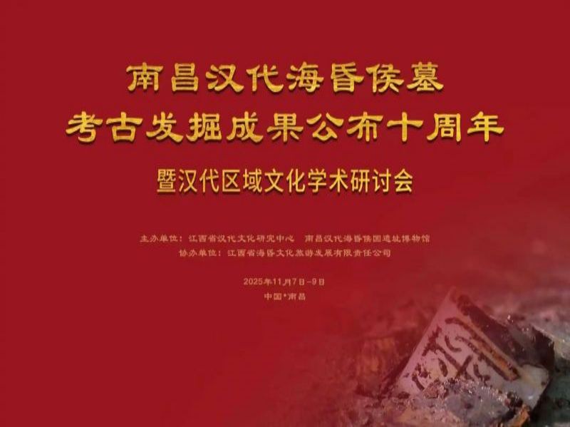 南昌汉代海昏侯墓考古发掘成果公布十周年暨汉代区域文化学术研讨会在南昌召开